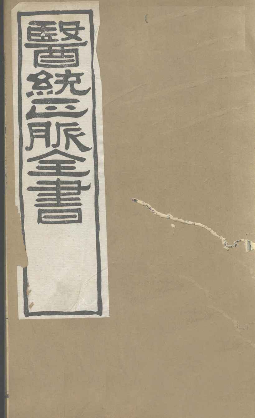 医通正脉全书  脾胃论  卷上